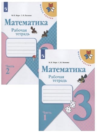 Математика. Рабочая тетрадь. 3 класс. В 2 частях