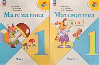 Математика. 1 класс. Учебник. В 2 частях