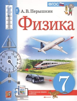 Физика. 7 класс. Учебник