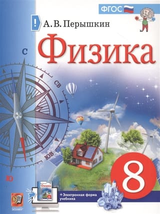 Физика. 8 класс. Учебник