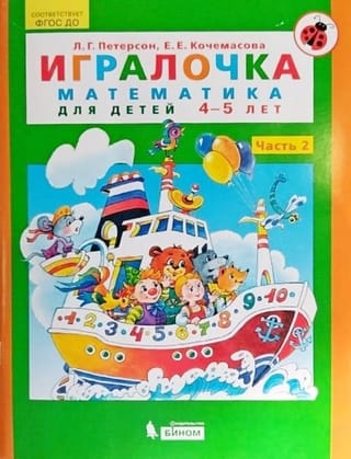 Игралочка. Математика для детей 4-5 лет. Часть 2