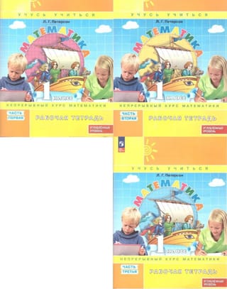 Математика. 1 класс. Рабочая тетрадь. В 3 частях. Углубленный уровень