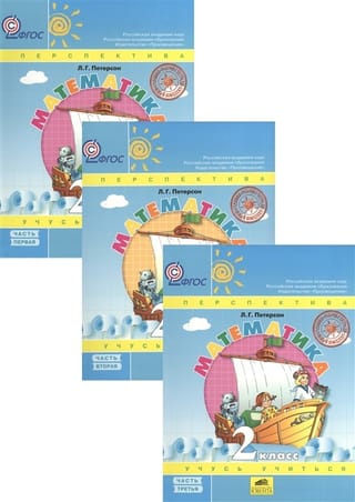 Математика. 2 класс. Учебник. В 3 частях