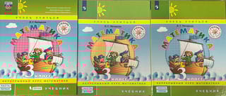 Математика. 3 класс. Учебник. В 3 частях