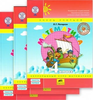 Математика. 4 класс. Учебник. В 3 частях