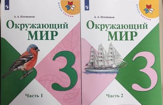 Окружающий мир. 3 класс. Учебник. В 2 частях