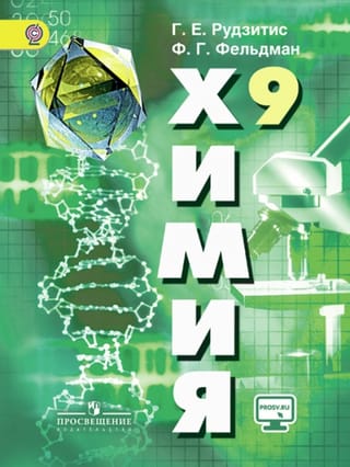 Химия. 9 класс. Учебник
