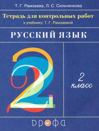 Русский  язык. 2 класс. Тетрадь для контрольных работ к учебнику Т. Г. Рамзаевой