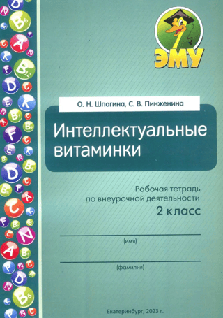 Интеллектуальные витаминки. Рабочая тетрадь по внеурочной деятельности. 2 класс