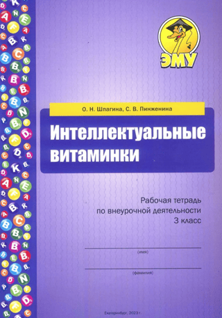 Интеллектуальные витаминки. Рабочая тетрадь по внеурочной деятельности. 3 класс