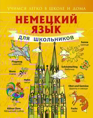 Немецкий язык  для школьников