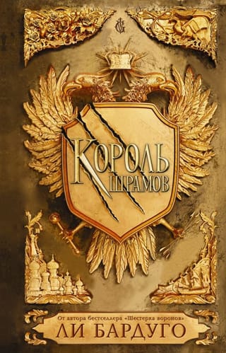 Король шрамов