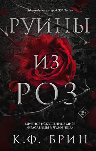 Руины из роз