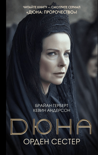 Дюна: Орден сестер
