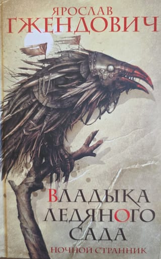 Владыка ледяного сада. Книга 1. Ночной странник