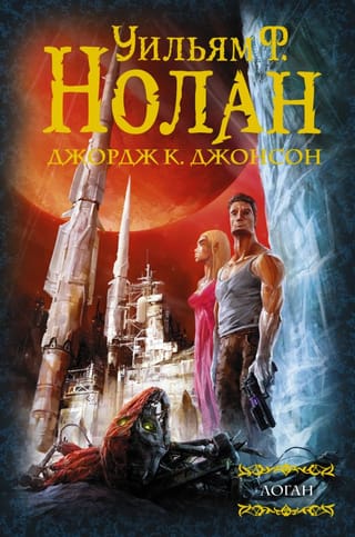 Бегство  Логана. Миры Логана. Логан в параллельном мире