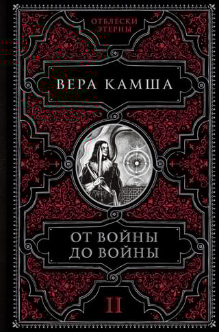 От войны до войны