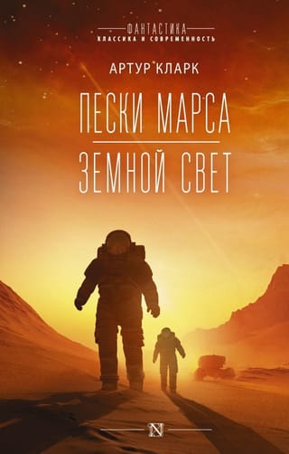 Пески Марса.  Земной свет