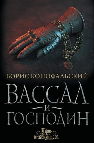 Путь инквизитора. Книга 4. Вассал и господин