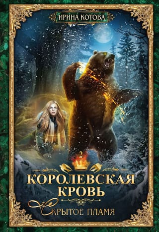 Королевская кровь. Книга 2. Скрытое пламя
