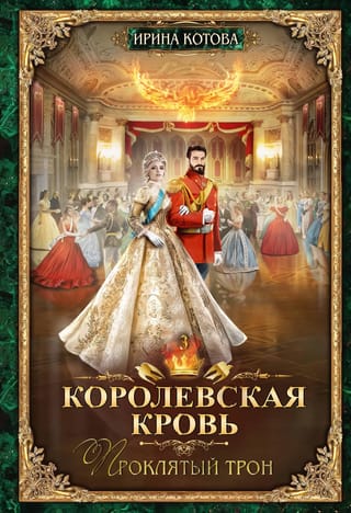 Королевская кровь. Книга 3. Проклятый трон