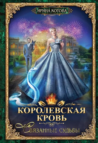 Королевская кровь. Книга 4. Связанные судьбы