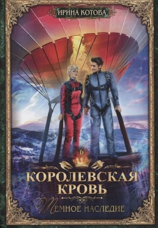 Королевская кровь. Книга 6. Темное наследие