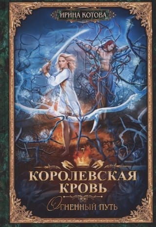 Королевская  кровь. Книга 7. Огненный путь