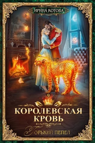 Королевская кровь. Книга 9. Горький пепел