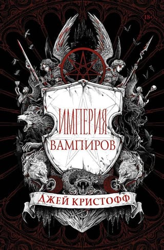 Империя вампиров. Книга 1. Империя вампиров