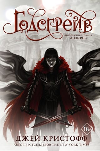 Хроники Неночи. Книга 2. Годсгрейв