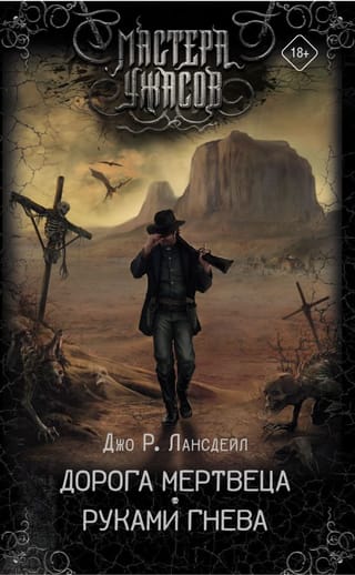 Дорога мертвеца.  Руками гнева