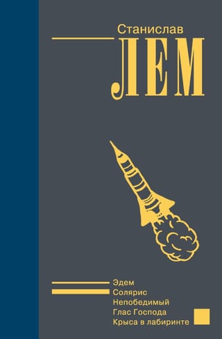 Эдем. Солярис. Непобедимый. Глас Господа. Крыса в лабиринте