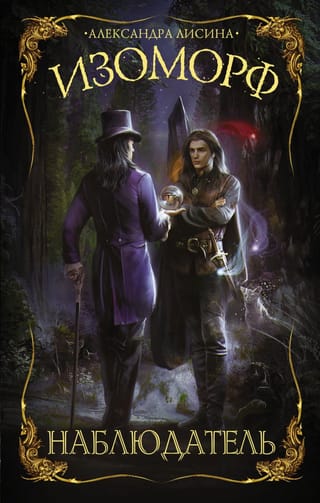 Изоморф.  Наблюдатель