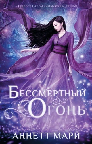 Алая зима. Книга 3. Бессмертный огонь