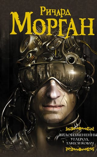 Видоизмененный углерод. Такеси Ковач: Видоизмененный углерод. Сломленные ангелы. Пробужденные фурии