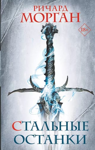 Стальные  останки