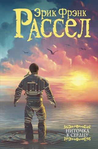 Ниточка к  сердцу