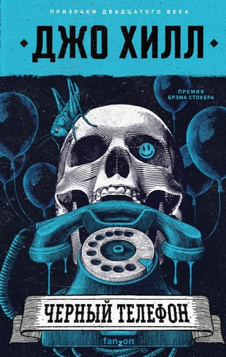 Черный телефон