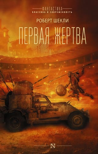 Первая жертва