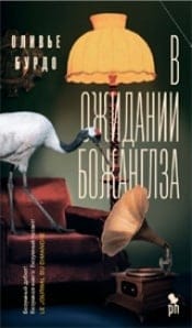 В  ожидании Божанглза