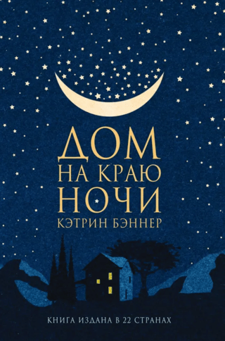 Дом на краю ночи