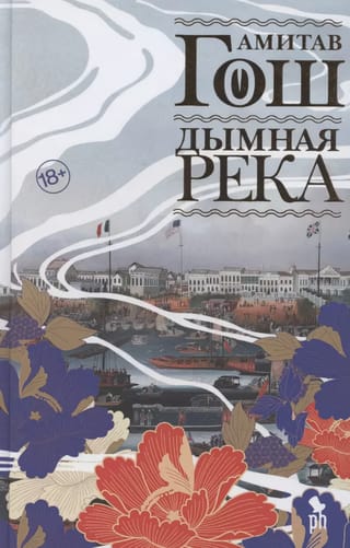 Дымная река