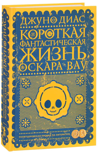 Короткая фантастическая жизнь Оскара Вау