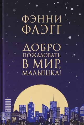 Добро пожаловать в мир, малышка!