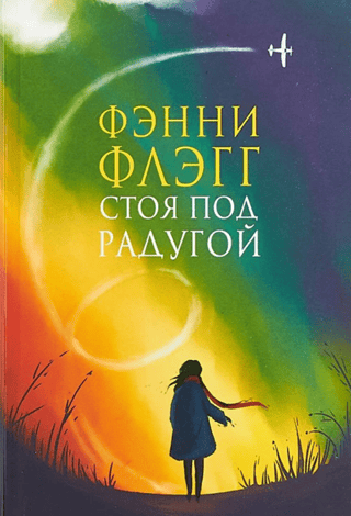 Стоя под радугой 