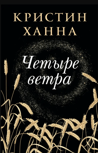 Четыре ветра