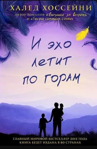 И эхо летит по горам