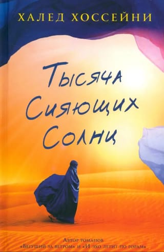 Тысяча сияющих солнц