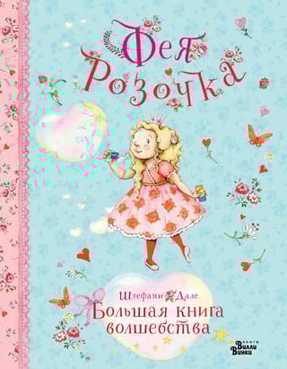 Фея Розочка. Большая книга волшебства
